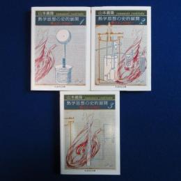 熱学思想の史的展開 : 熱とエントロピー　全3巻揃