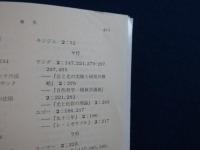 熱学思想の史的展開 : 熱とエントロピー　全3巻揃