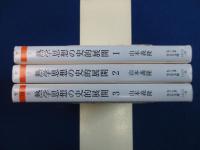 熱学思想の史的展開 : 熱とエントロピー　全3巻揃