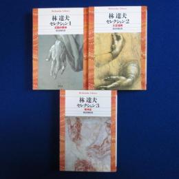 林達夫セレクション　全3冊揃