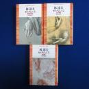 林達夫セレクション　全3冊揃