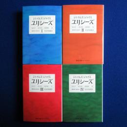ユリシーズ　全4巻揃