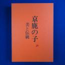 京鹿の子 : 美と伝統