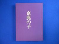 京鹿の子 : 美と伝統
