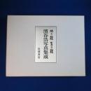 地の貌・生の貌 : 濱谷浩写真集成　全2冊揃