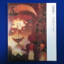 古賀春江 : 前衛画家の歩み 〔展覧会図録〕