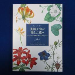キューガーデン英国王室が愛した花々 : シャーロット王妃とボタニカルアート 〔展覧会図録〕