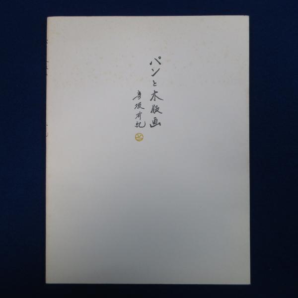 プロティノス全集 全4巻+別巻 全5冊揃(田中美知太郎, 水地宗明, 田之頭