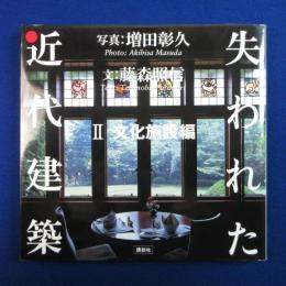 失われた近代建築 2 : 文化施設編