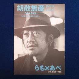 胡散無産 vol.6　1999年4月　特集 : らも×あべ
