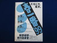 胡散無産 vol.6　1999年4月　特集 : らも×あべ