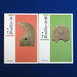 瓦と古代寺院 正続　全2冊揃