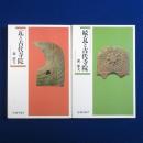 瓦と古代寺院 正続　全2冊揃