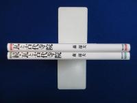 瓦と古代寺院 正続　全2冊揃