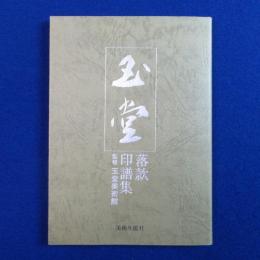 川合玉堂落款・印譜集