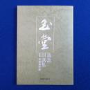 川合玉堂落款・印譜集