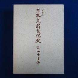 日本色彩文化史 復刻版