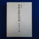 日本色彩文化史 復刻版