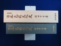 日本色彩文化史 復刻版