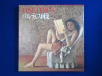 バルテュス画集