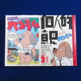 小説新潮臨時増刊 書下ろし大コラム　2冊セット