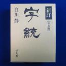 新訂 字統 普及版