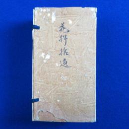 花押拾遺　全5巻揃
