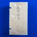 花押拾遺　全5巻揃