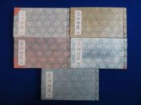 花押拾遺　全5巻揃