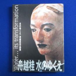 水のゆくえ : 舟越桂作品集
