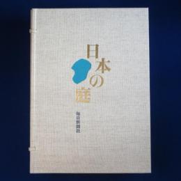 日本の庭　全2巻揃
