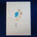 日本の庭　全2巻揃