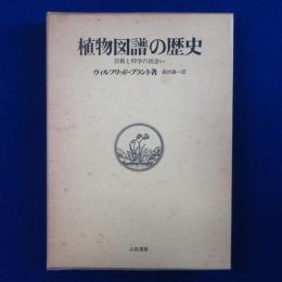 植物図譜の歴史 : 芸術と科学の出会い