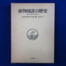 植物図譜の歴史 : 芸術と科学の出会い