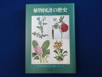植物図譜の歴史 : 芸術と科学の出会い