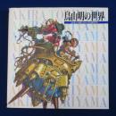 鳥山明の世界 〔展覧会図録〕