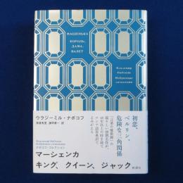 マーシェンカ キング、クイーン、ジャック