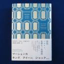 マーシェンカ キング、クイーン、ジャック