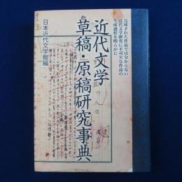近代文学草稿・原稿研究事典
