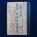 近代文学草稿・原稿研究事典