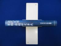 近代文学草稿・原稿研究事典