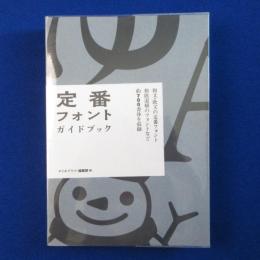 定番フォントガイドブック