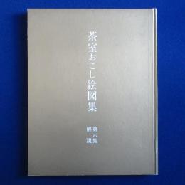 茶室おこし絵図集 第6集 解説