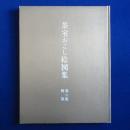 茶室おこし絵図集 第6集 解説