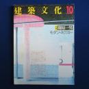 建築文化　1988年10月号　特集 : 篠原一男 モダン・ネクストへ