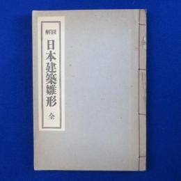 圖󠄁解 日本建築雛形