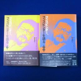 ファスビンダー、ファスビンダーを語る 第1巻 / 第2・3巻　全2冊揃
