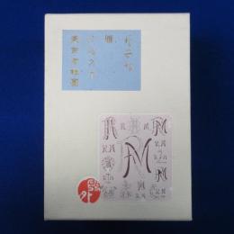 於母影 / 雁 / 沙羅の木 / 東京方眼圖　4冊セット 日本近代文学館版