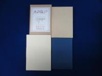 於母影 / 雁 / 沙羅の木 / 東京方眼圖　4冊セット 日本近代文学館版