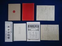 於母影 / 雁 / 沙羅の木 / 東京方眼圖　4冊セット 日本近代文学館版